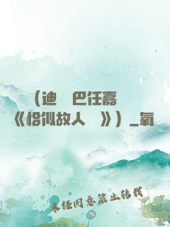 馭鮫記（迪麗熱巴任嘉倫《恰似故人歸 》）